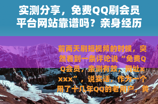 实测分享,免费QQ刷会员平台网站靠谱吗?亲身经历告诉你 实测分享,免费QQ刷会员平台网站靠谱吗?亲身经历告诉你
