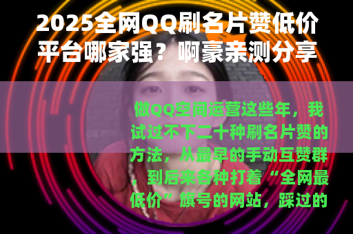 2025全网QQ刷名片赞低价平台哪家强？啊豪亲测分享
