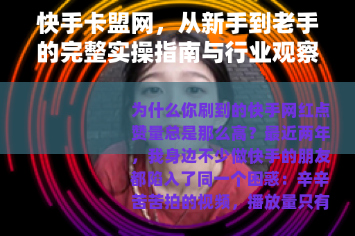 快手卡盟网，从新手到老手的完整实操指南与行业观察