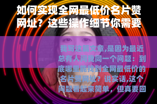 如何实现全网最低价名片赞网址?这些操作细节你需要知道 如何实现全网最低价名片赞网址?这些操作细节你需要知道