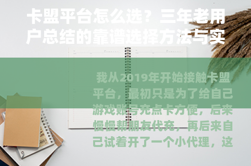 卡盟平台怎么选？三年老用户总结的靠谱选择方法与实用经验