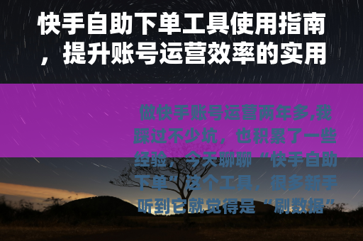 快手自助下单工具使用指南，提升账号运营效率的实用技巧