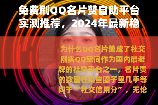 免费刷QQ名片赞自助平台实测推荐，2024年最新稳定有效方法