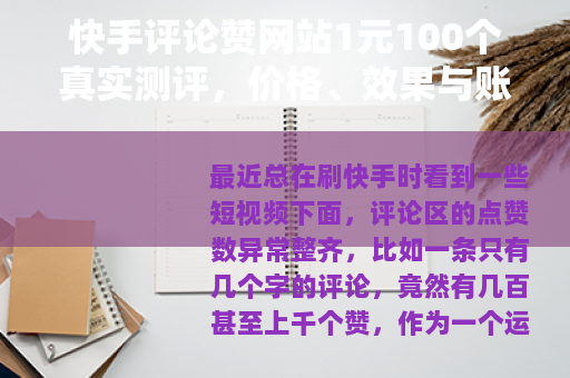 快手评论赞网站1元100个真实测评,价格、效果与账号风险全记录 快手评论赞网站1元100个真实测评,价格、效果与账号风险全记录