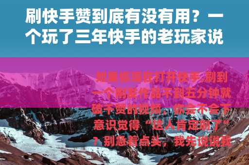 刷快手赞到底有没有用？一个玩了三年快手的老玩家说了大实话
