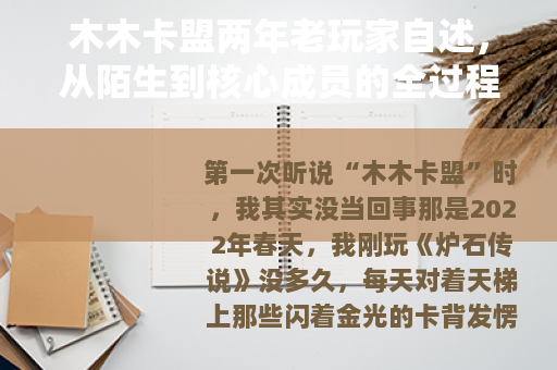 木木卡盟两年老玩家自述,从陌生到核心成员的全过程 木木卡盟两年老玩家自述,从陌生到核心成员的全过程
