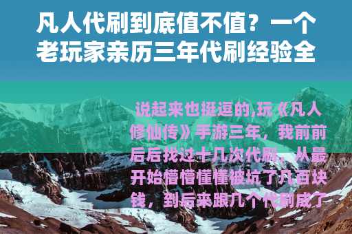 凡人代刷到底值不值？一个老玩家亲历三年代刷经验全记录