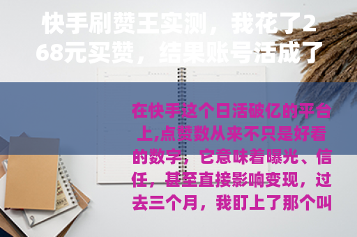 快手刷赞王实测，我花了268元买赞，结果账号活成了另一个样子
