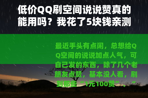 低价QQ刷空间说说赞真的能用吗？我花了5块钱亲测了一下