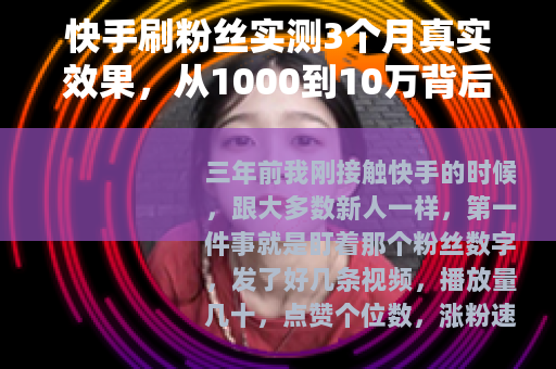 快手刷粉丝实测3个月真实效果,从1000到10万背后的代价 快手刷粉丝实测3个月真实效果,从1000到10万背后的代价