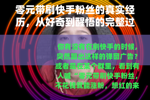 零元带刷快手粉丝的真实经历，从好奇到醒悟的完整过程