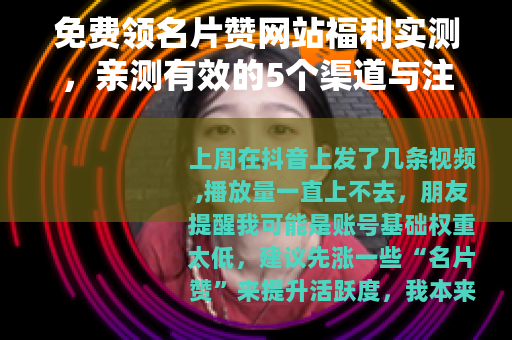 免费领名片赞网站福利实测,亲测有效的5个渠道与注意事项 免费领名片赞网站福利实测,亲测有效的5个渠道与注意事项