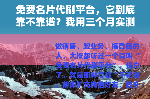 免费名片代刷平台，它到底靠不靠谱？我用三个月实测给你答案