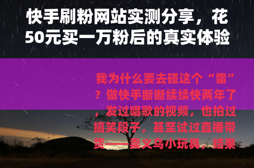 快手刷粉网站实测分享，花50元买一万粉后的真实体验