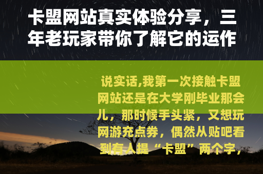 卡盟网站真实体验分享，三年老玩家带你了解它的运作模式与使用技巧