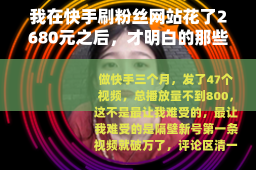 我在快手刷粉丝网站花了2680元之后,才明白的那些事 我在快手刷粉丝网站花了2680元之后,才明白的那些事