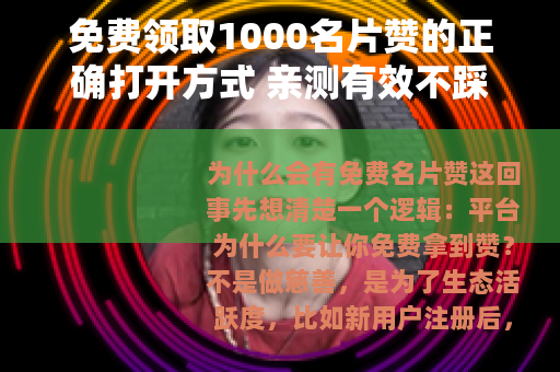 免费领取1000名片赞的正确打开方式 亲测有效不踩雷