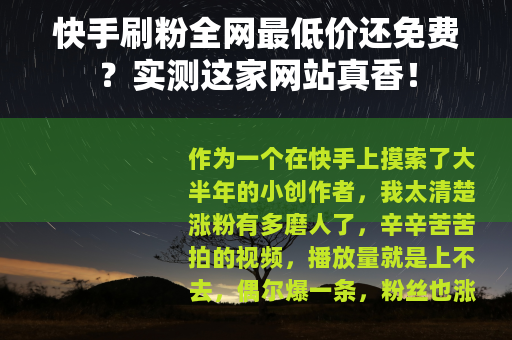 快手刷粉全网最低价还免费？实测这家网站真香！