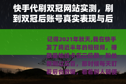 快手代刷双冠网站实测，刷到双冠后账号真实表现与后果
