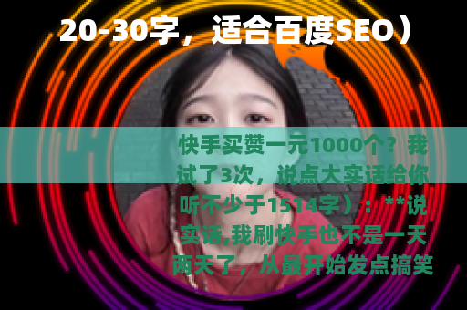 20-30字，适合百度SEO）