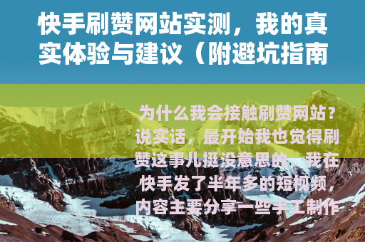 快手刷赞网站实测，我的真实体验与建议（附避坑指南）