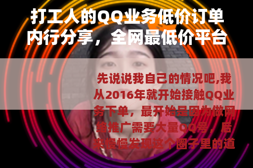 打工人的QQ业务低价订单内行分享，全网最低价平台这样选才不亏