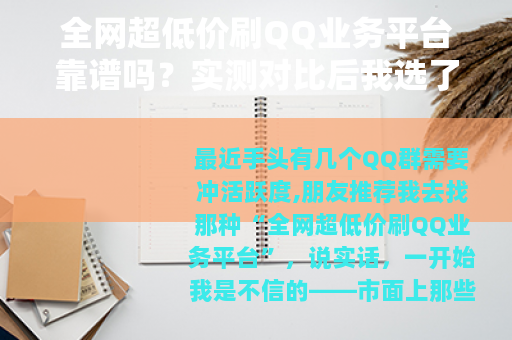 全网超低价刷QQ业务平台靠谱吗？实测对比后我选了这家