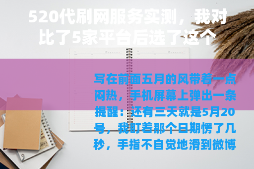 520代刷网服务实测，我对比了5家平台后选了这个