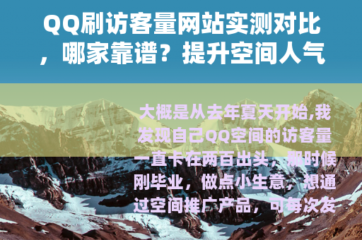 QQ刷访客量网站实测对比，哪家靠谱？提升空间人气必看