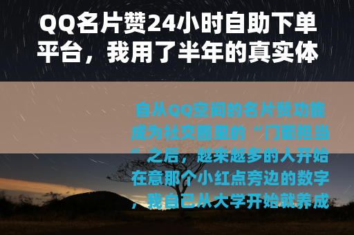 QQ名片赞24小时自助下单平台，我用了半年的真实体验与操作指南