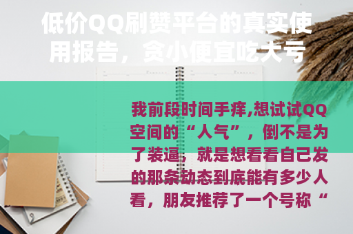 低价QQ刷赞平台的真实使用报告，贪小便宜吃大亏