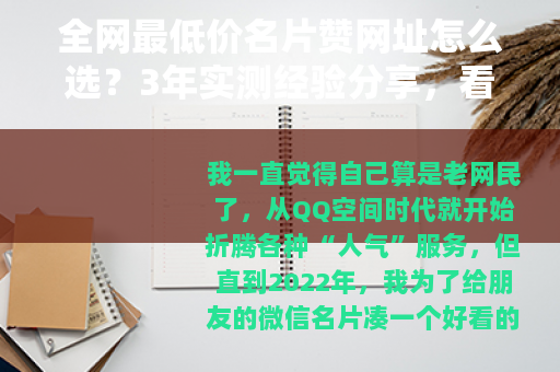 全网最低价名片赞网址怎么选？3年实测经验分享，看完不踩雷