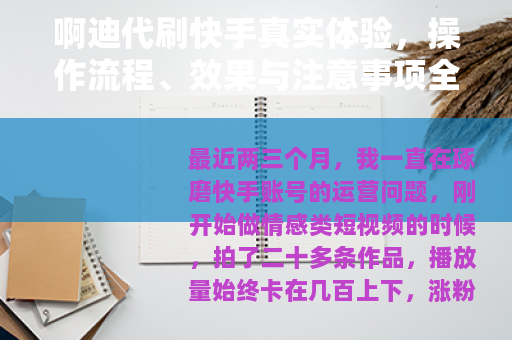 啊迪代刷快手真实体验，操作流程、效果与注意事项全解析
