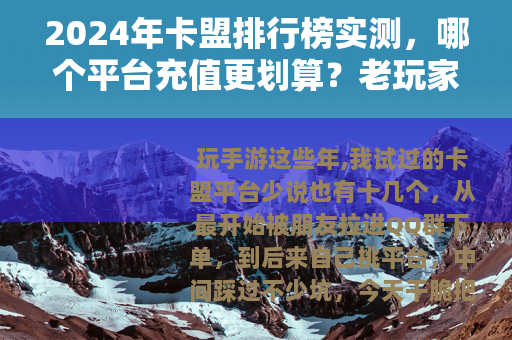 2024年卡盟排行榜实测，哪个平台充值更划算？老玩家经验分享
