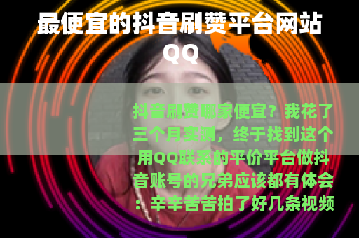 最便宜的抖音刷赞平台网站QQ