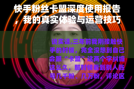 快手粉丝卡盟深度使用报告，我的真实体验与运营技巧分享
