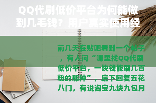 QQ代刷低价平台为何能做到几毛钱?用户真实使用经历分享 QQ代刷低价平台为何能做到几毛钱?用户真实使用经历分享