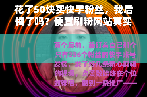 花了50块买快手粉丝，我后悔了吗？便宜刷粉网站真实体验报告
