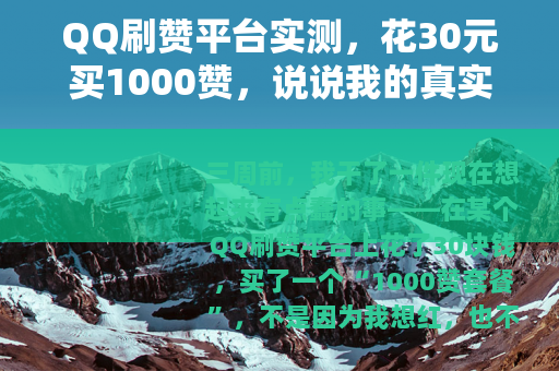QQ刷赞平台实测，花30元买1000赞，说说我的真实感受