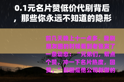 0.1元名片赞低价代刷背后，那些你永远不知道的隐形代价