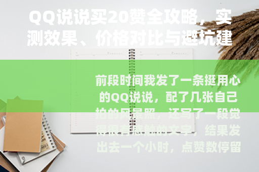 QQ说说买20赞全攻略，实测效果、价格对比与避坑建议