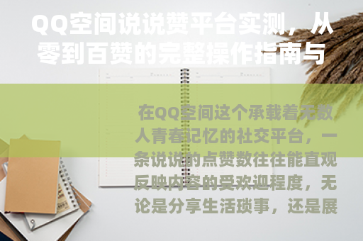 QQ空间说说赞平台实测，从零到百赞的完整操作指南与真实体验