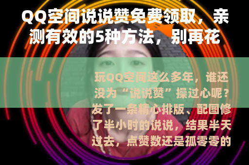 QQ空间说说赞免费领取，亲测有效的5种方法，别再花冤枉钱买赞了
