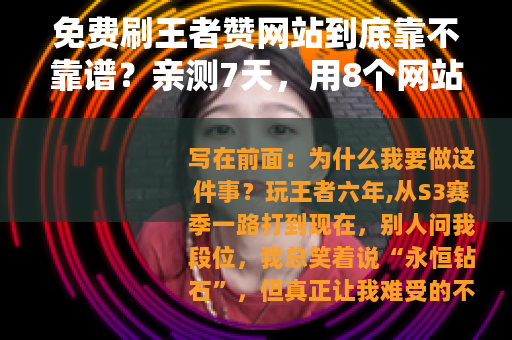 免费刷王者赞网站到底靠不靠谱？亲测7天，用8个网站后告诉你答案