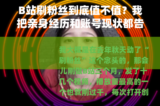 B站刷粉丝到底值不值？我把亲身经历和账号现状都告诉你