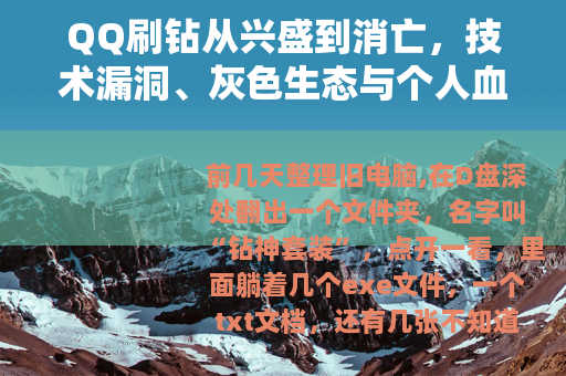 QQ刷钻从兴盛到消亡，技术漏洞、灰色生态与个人血泪史