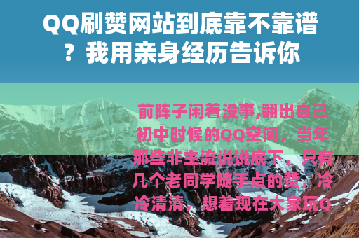 QQ刷赞网站到底靠不靠谱？我用亲身经历告诉你