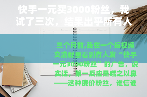 快手一元买3000粉丝，我试了三次，结果出乎所有人的意料