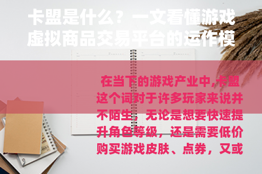 卡盟是什么？一文看懂游戏虚拟商品交易平台的运作模式与使用技巧