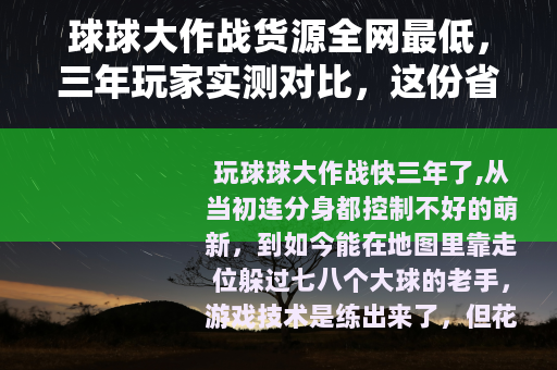 球球大作战货源全网最低，三年玩家实测对比，这份省钱攻略请收好